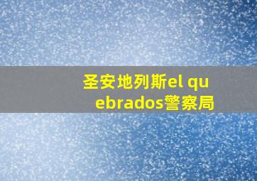 圣安地列斯el quebrados警察局